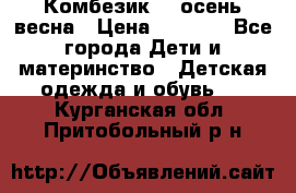 Комбезик RQ осень-весна › Цена ­ 3 800 - Все города Дети и материнство » Детская одежда и обувь   . Курганская обл.,Притобольный р-н